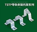 TSTP导轨安装托架系列