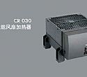 CR030紧凑型高性能风扇加热器