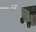 CS030紧凑型高性能风扇加热器（半导体）