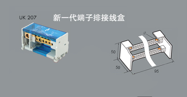 UK207新一代端子排接线盒
