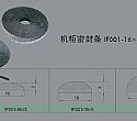 机柜密封条IF001-16×3/5/7