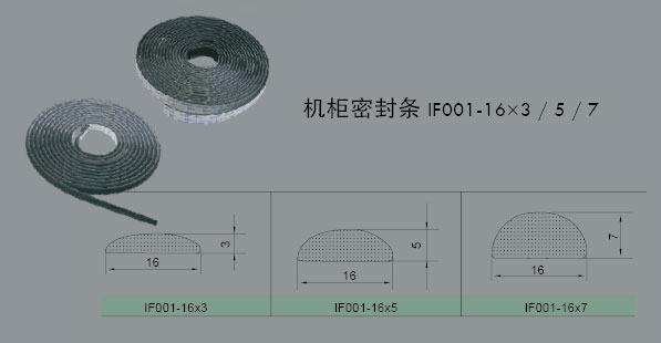 机柜密封条IF001-16×3/5/7